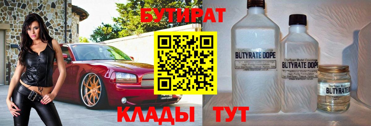 БУТИРАТ  Бутират вода  Вход с VPN  Новоуральск 